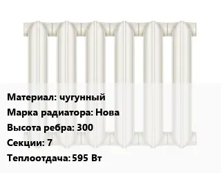 Радиатор чугунный чугунный Нова 300х7 595 Вт